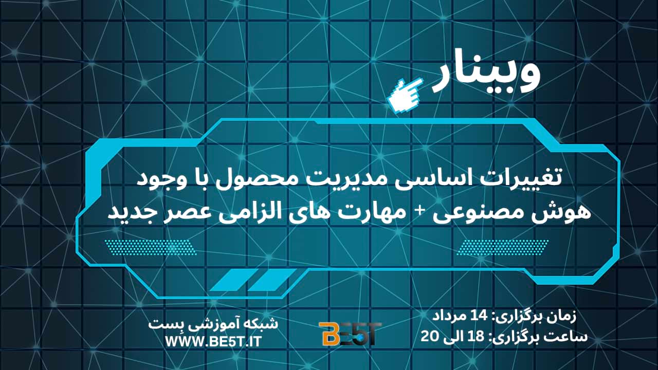 این وبینار به بررسی تحولاتی می‌پردازد که هوش مصنوعی در نقش، فرآیند و تفکر مدیران محصول ایجاد کرده است.
شرکت‌کنندگان با مهارت‌ها و نگرش‌هایی آشنا می‌شوند که برای مدیریت محصول در عصر AI ضروری‌اند.
این رویداد، راهنمایی کاربردی برای تطبیق با آینده‌ حرفه‌ای در حال تغییر است.